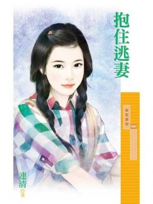 cover image of 抱住逃妻